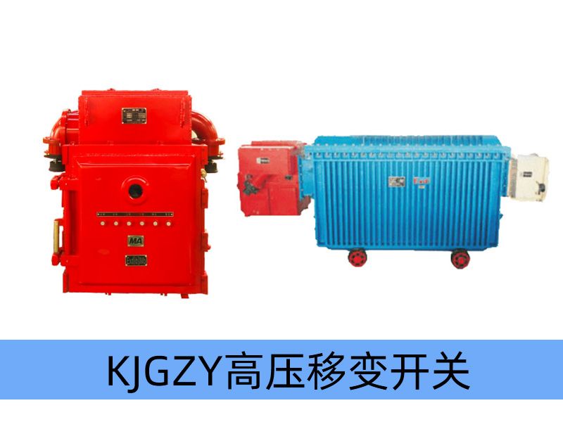 KJGZY-50~630/10（6）Y 矿用隔爆兼本质安全型移动变电站用高压永磁机构真空开关