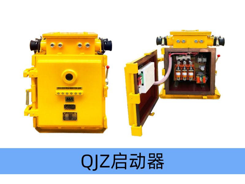 QJZ-400/1140（660、380）（原QBz系列产品） 矿用隔爆兼本质安全型真空电磁起动器（智能型）