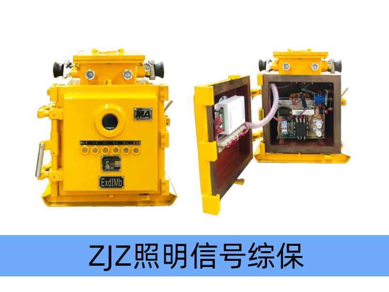 ZJZ-4.0/1140（660、380）M（原ZBz系列产品） 矿用隔爆兼本质安全型照明信号综合保护装置（智能型）