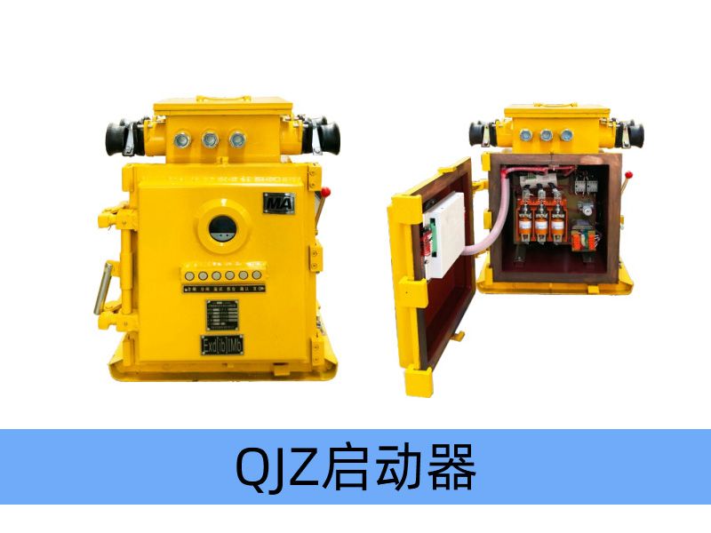 QJZ-200（120、80）/1140（660、380（原QBz系列产品） 矿用隔爆兼本质安全型真空电磁起动器（智能化中文显示）