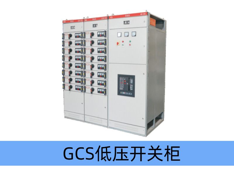 GCS型低压抽出式开关柜