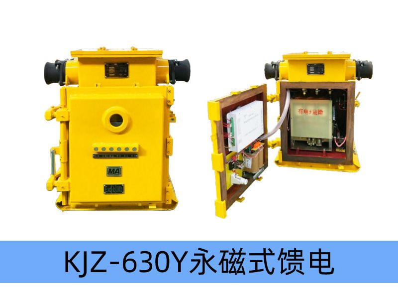 KJZ-630（500）/1140（660、380）Y（原KBZ系列产品） 矿用隔爆兼本质安全型低压永磁机构真空馈电开关（智能型）