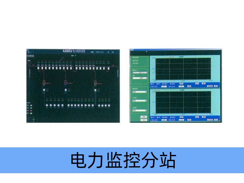 KJ1096-F 煤矿用隔爆兼本质安全型电力监控分站