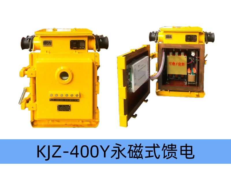 KJZ-400（200）/1140（660、380）Y（原KBz系列产品） 矿用隔爆兼本质安全型低压永磁机构真空馈电开关（智能型）