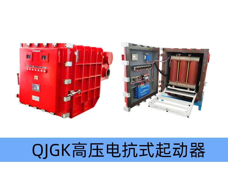 QJGK-200（300，400）/10（6）-（1000~3000）矿用隔爆兼本质安全型高压电抗式电磁起动器