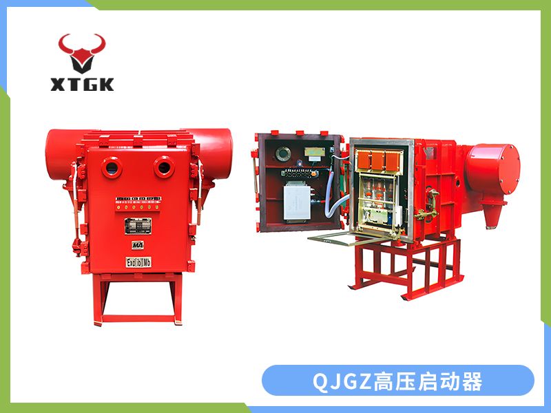 QJGZ-（50~630）/10（6）矿用隔爆兼本质安全型高压真空电磁起动器