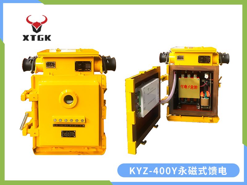 KJZ-400（200）/1140（660、380）Y（原KBz系列产品） 矿用隔爆兼本质安全型低压永磁机构真空馈电开关（智能型）