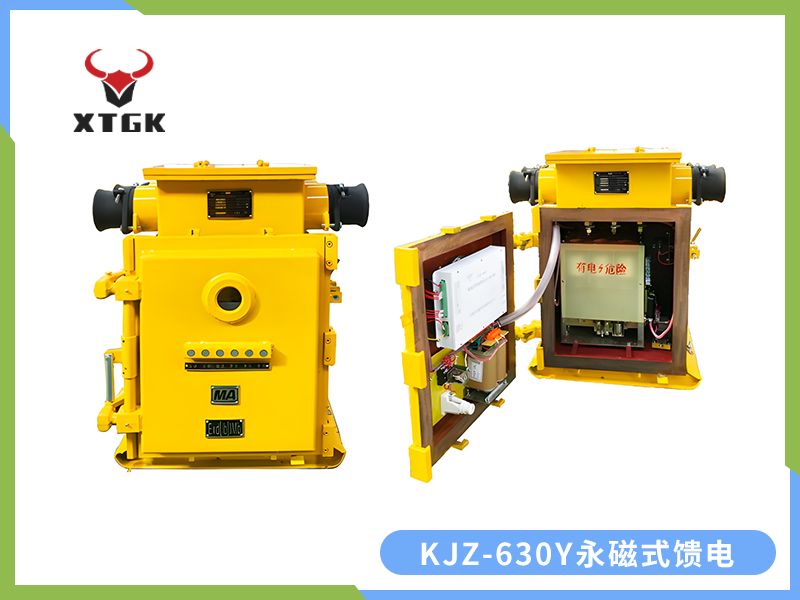 KJZ-630（500）/1140（660、380）Y（原KBZ系列产品） 矿用隔爆兼本质安全型低压永磁机构真空馈电开关（智能型）